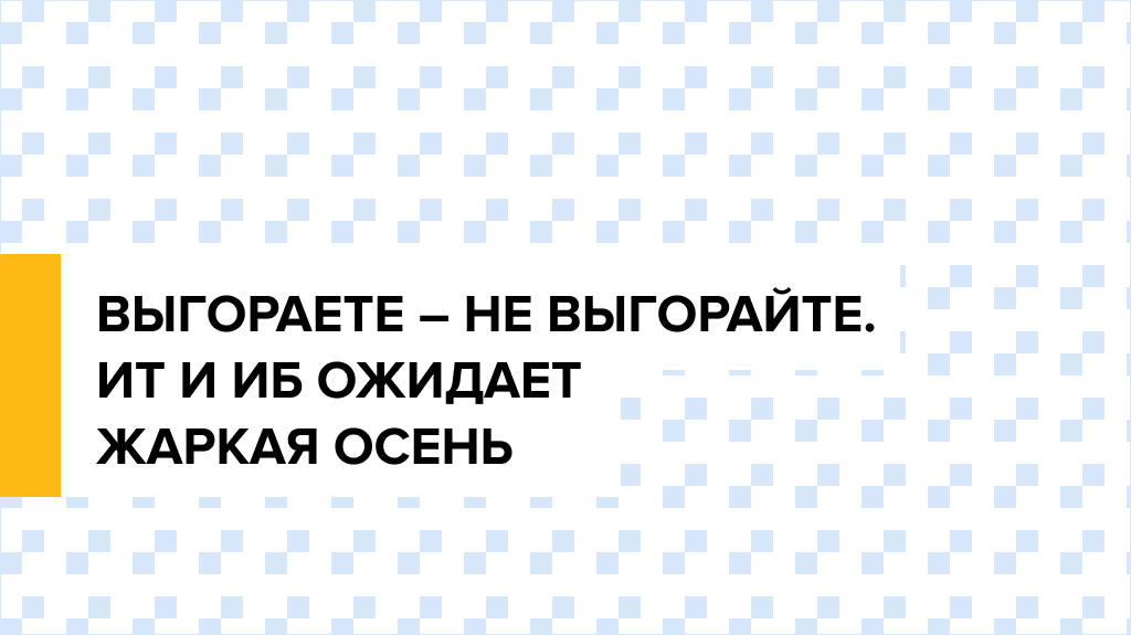 Не выгорайте!